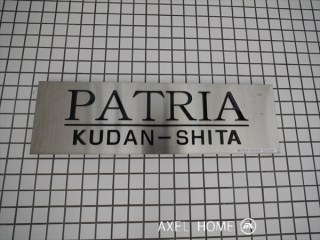 パトリア九段下