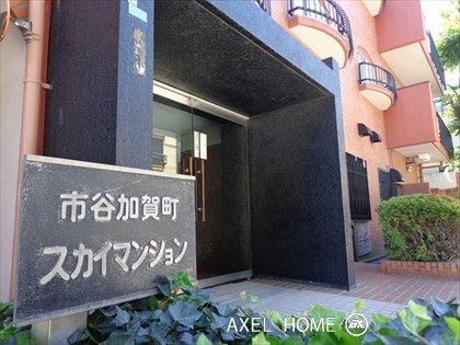 市谷加賀町スカイマンション