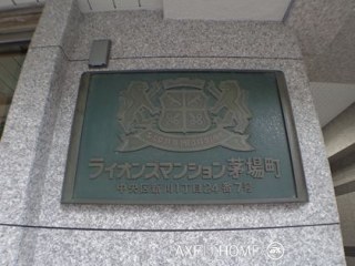 ライオンズマンション茅場町