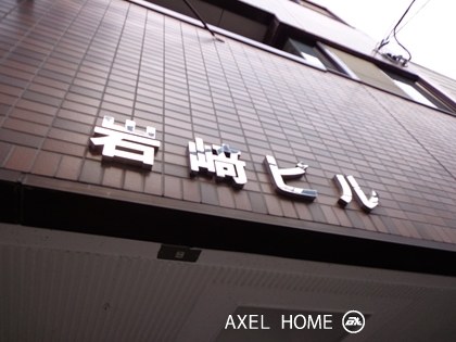 岩崎ビル （事務所）