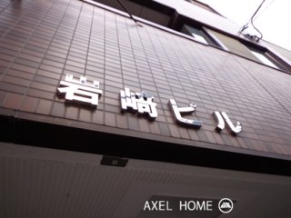 岩崎ビル （事務所）
