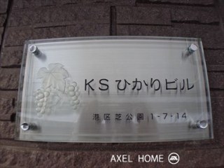 KSひかりビル