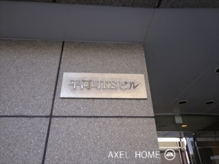 平河町KSビル