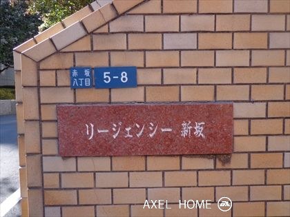 リージェンシー新坂
