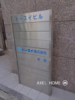 トースイビル
