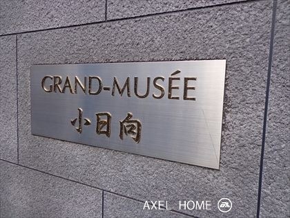 グラン・ミュゼ小日向