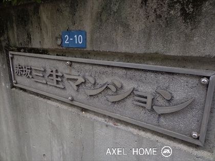 赤坂三生マンション