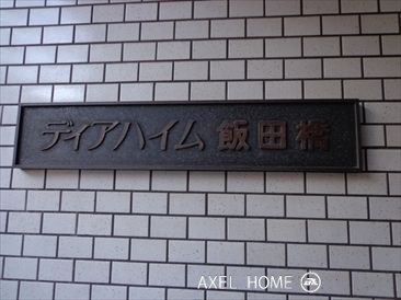 ディアハイム飯田橋