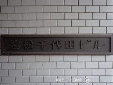 笠松千代田ビル