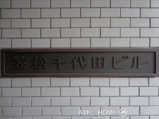 笠松千代田ビル