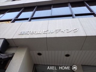 麹町秋山ビルディング