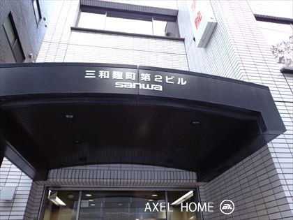 三和麹町第2ビル