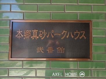 本郷真砂パークハウス弐番館
