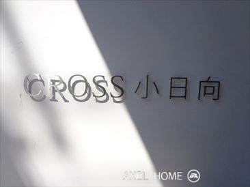 CROSS小日向（クロス小日向）
