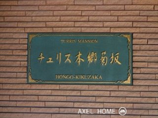 チュリス本郷菊坂