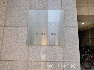 コンフォルト東京