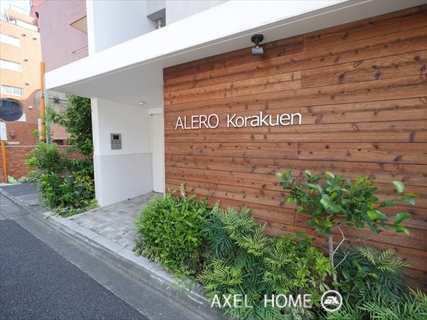 ALERO後楽園 (アレーロ後楽園)