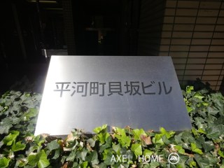 平河町貝坂ビル