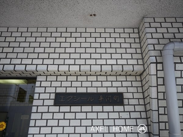 エクシール平河町