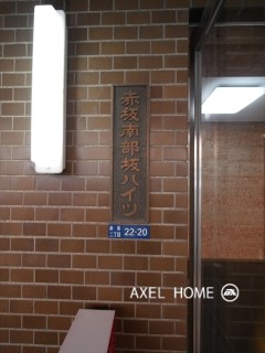 赤坂南部坂ハイツ