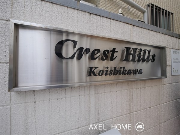 クレストヒルズ小石川