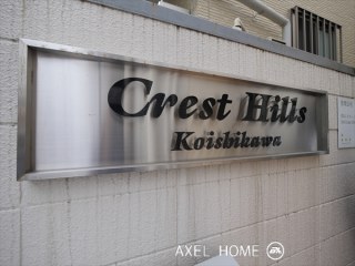 クレストヒルズ小石川