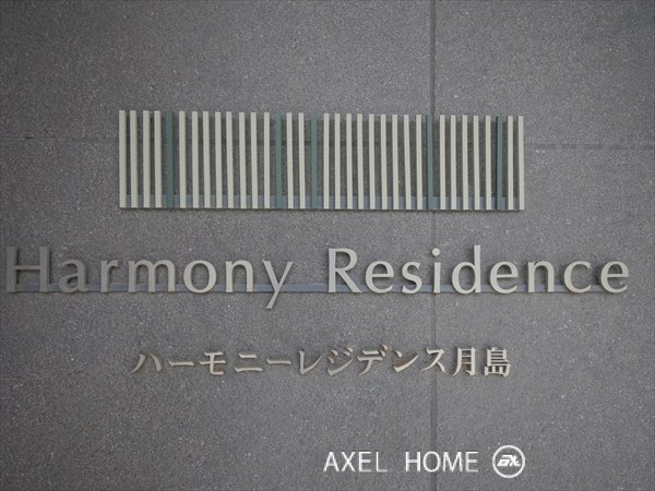 ハーモニーレジデンス月島