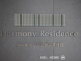 ハーモニーレジデンス月島
