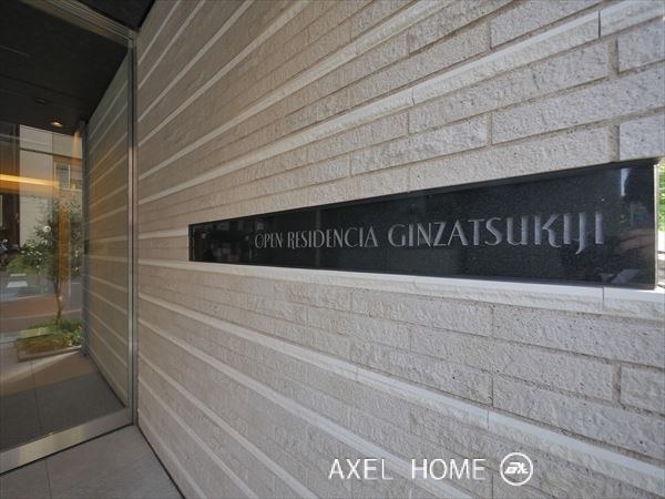 オープンレジデンシア銀座築地