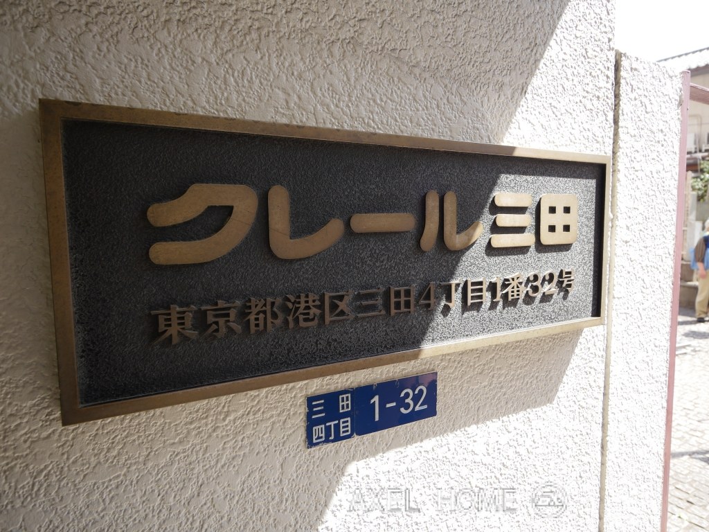 クレール三田