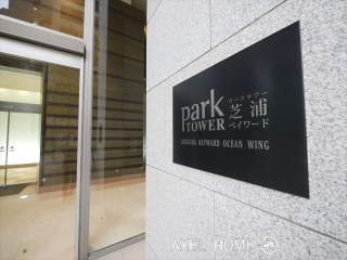 パークタワー芝浦ベイワード オーシャンウイング