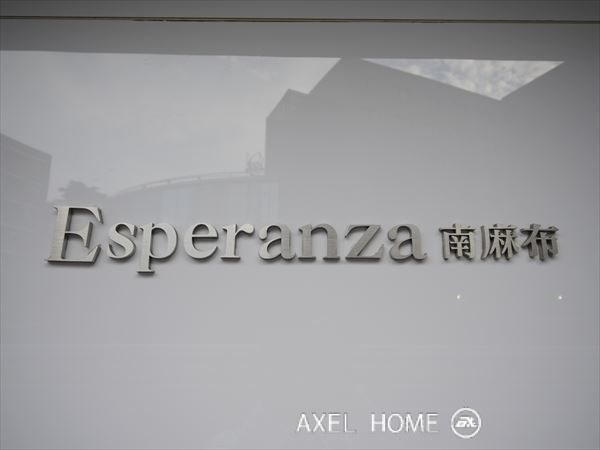 エスペランサ南麻布