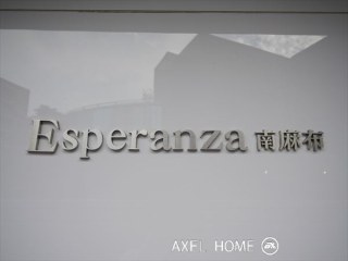エスペランサ南麻布