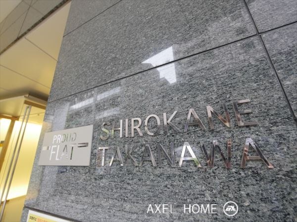 プラウドフラット白金高輪