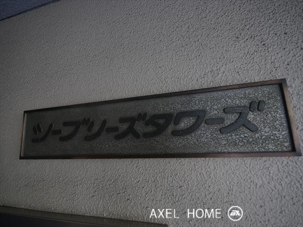 シーブリーズタワーズ