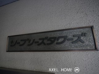 シーブリーズタワーズ