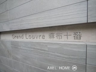 グランルーブル麻布十番