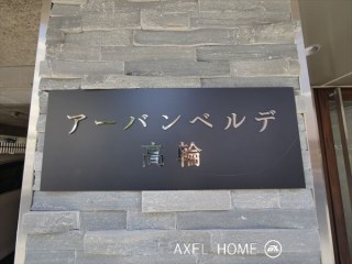 アーバンベルデ高輪