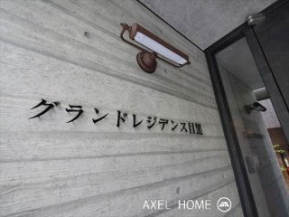 グランドレジデンス目黒