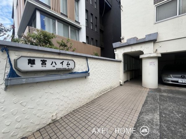 離宮ハイム