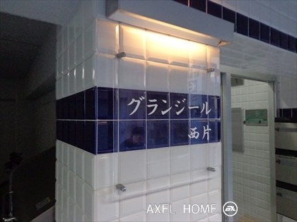 グランジール西片