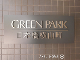 グリーンパーク日本橋横山町