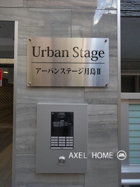 アーバンステージ月島Ⅱ