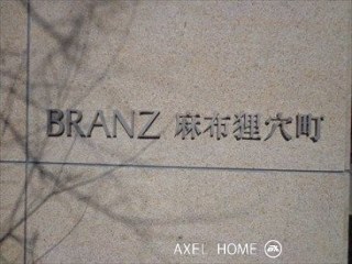 ブランズ麻布狸穴町