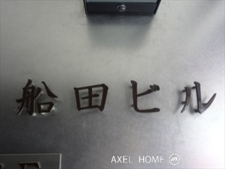 船田ビル （事務所）