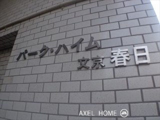 パーク・ハイム文京春日