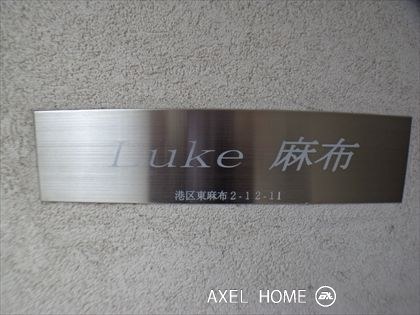 ルーク麻布