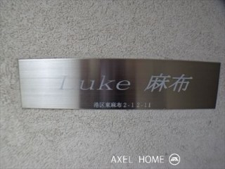 ルーク麻布
