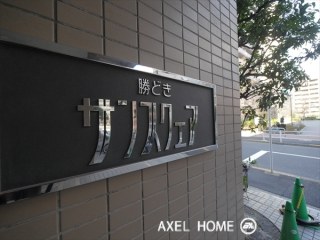 勝どきサンスクェア　【JKK】