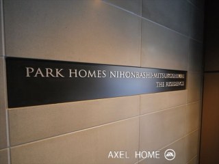 パークホームズ日本橋三越前ザ・レジデンス